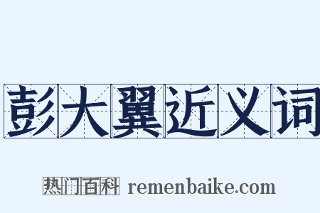 彭大翼近义词是什么意思的图片